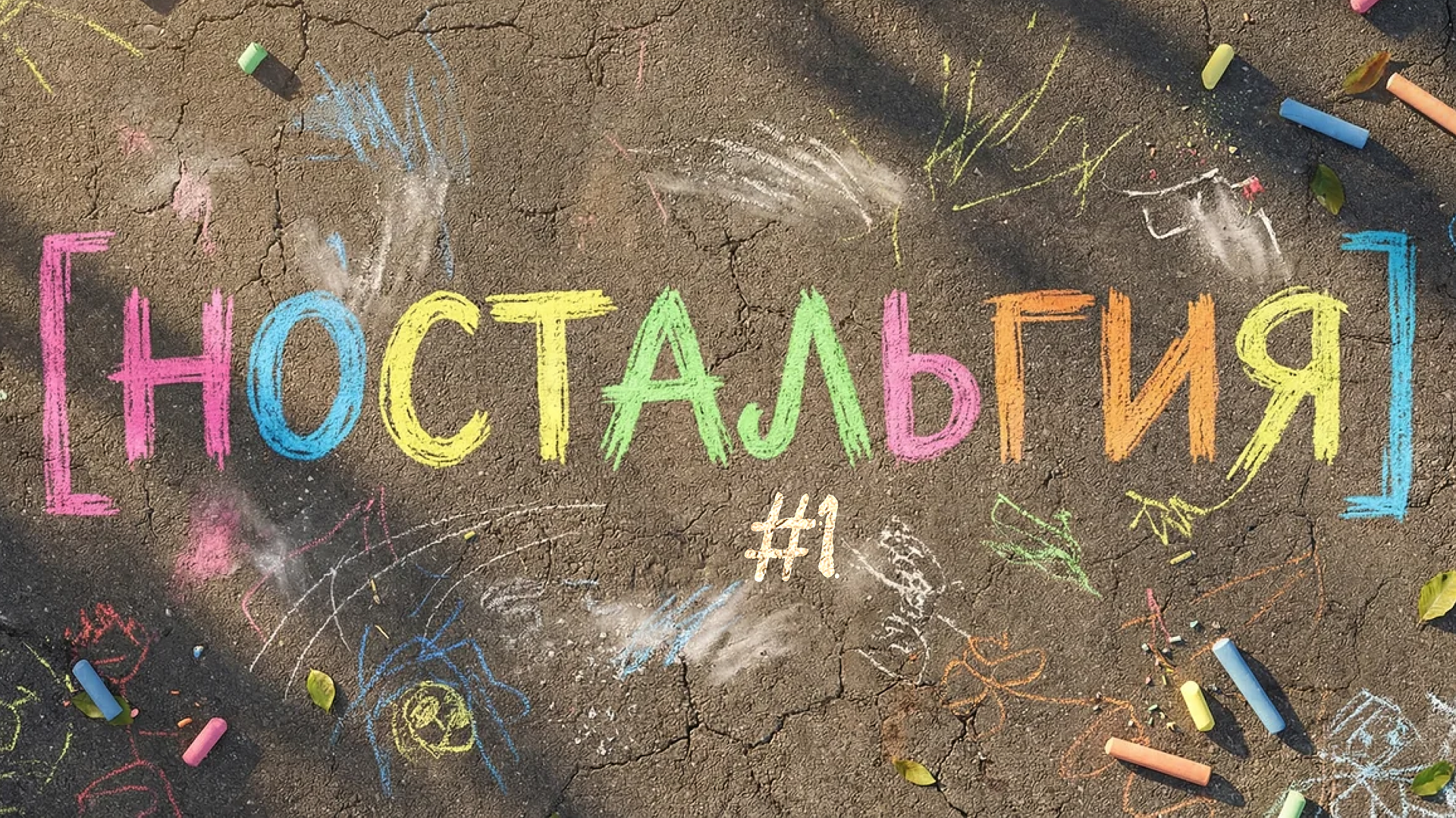 [ностальгия] #1
